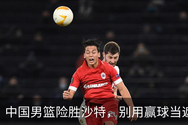 中国男篮险胜沙特，别用赢球当遮羞布，郭士强只是第二个宫鲁鸣