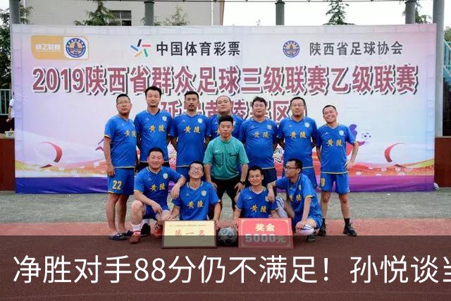 净胜对手88分仍不满足！孙悦谈当年对阵沙特男篮，尤纳斯经常骂人