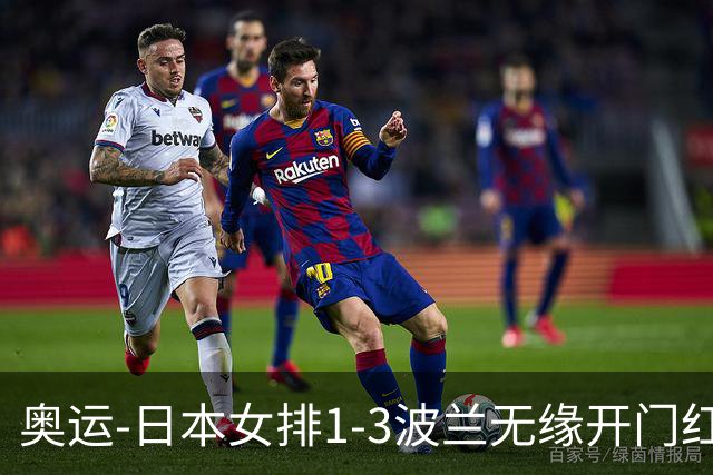奥运-日本女排1-3波兰无缘开门红 古贺27分难救主