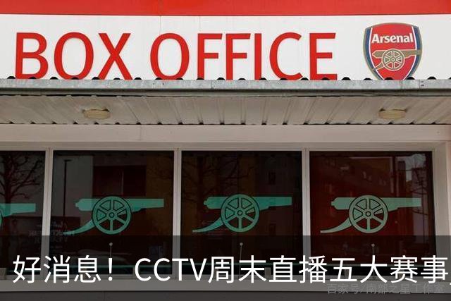 好消息！CCTV周末直播五大赛事 周日有豪门皇马 还有英超利物浦