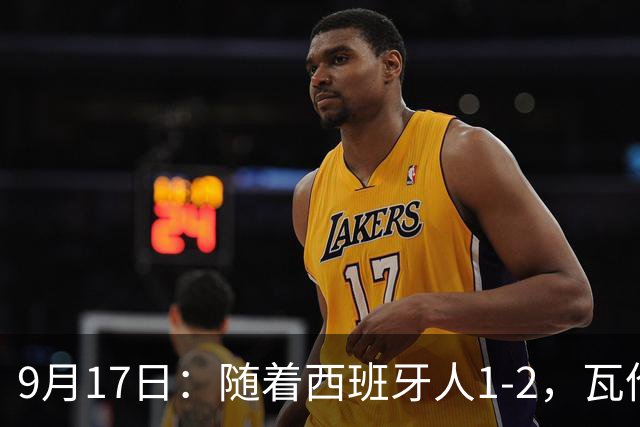 9月17日：随着西班牙人1-2，瓦伦1-0，皇马3-2绝杀埃尔切，西甲积分榜出炉
